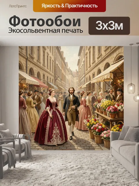 Фотообои Светский променад с цветами