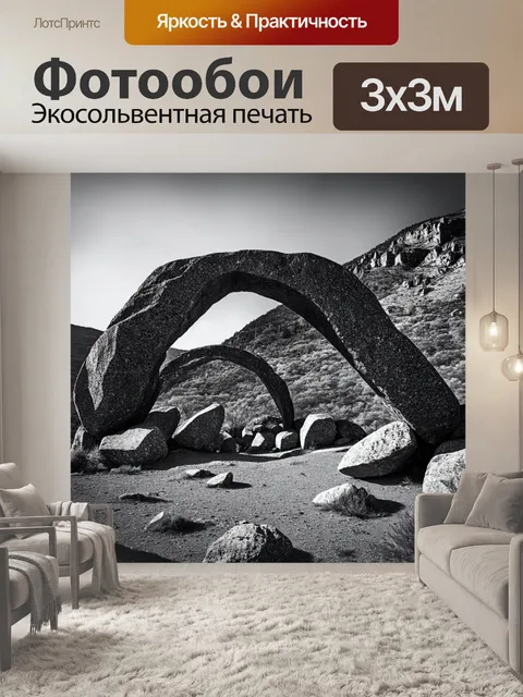 Фотообои камень, изображающие арки из больших камней на фоне горного пейзажа, выполненные в технике черно-белой…