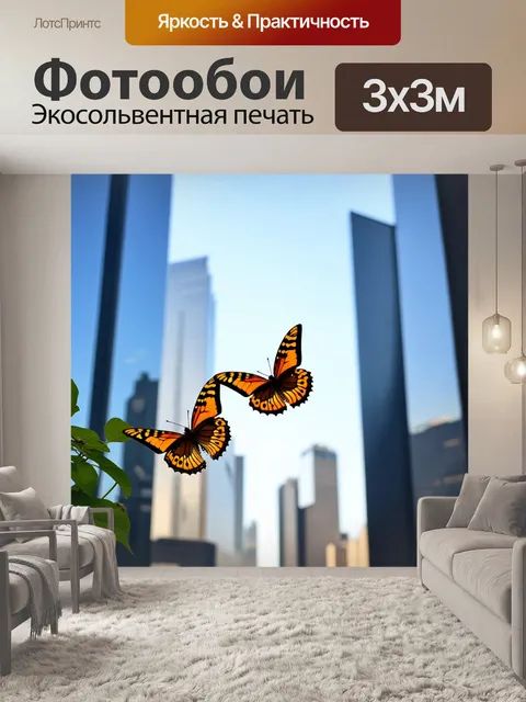 Фотообои бабочки, размещенные на фоне небоскребов и городских архитектур, которые конфронтируют с естественным…