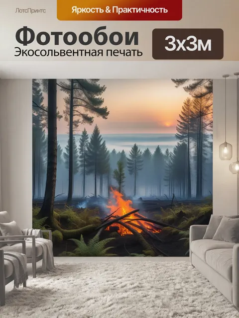 Фотообои туманное утро в лесу, огонь вдалеке