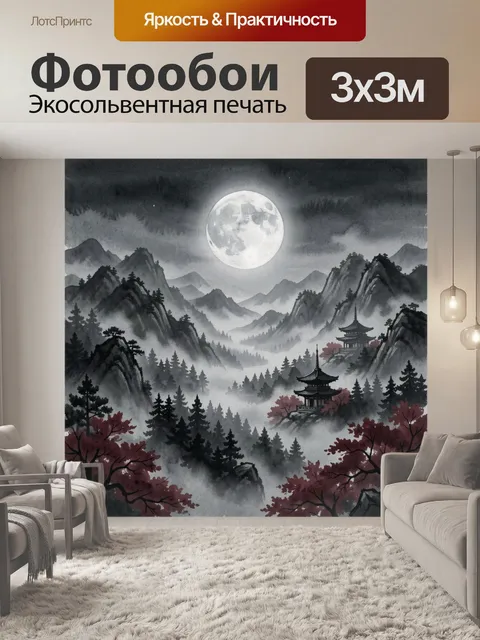 Фотообои Лунная пагода в туманных горах