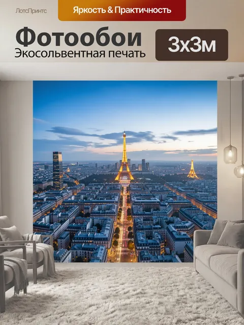 Фотообои Ночной Париж с Эйфелевой башней