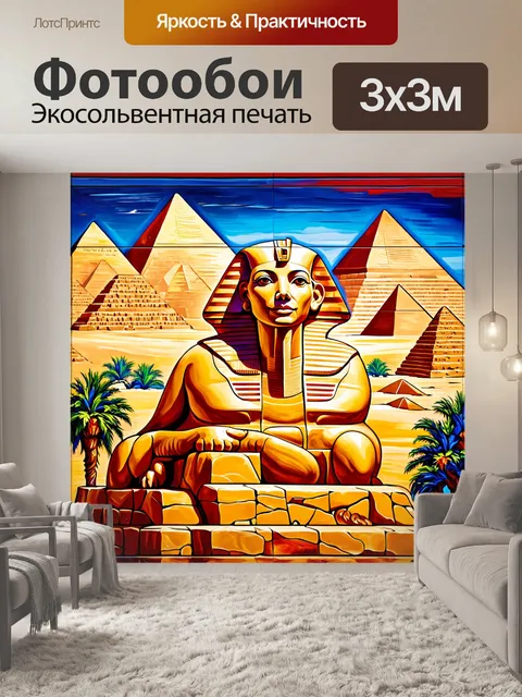 Фотообои египет в стиле экспрессионизм