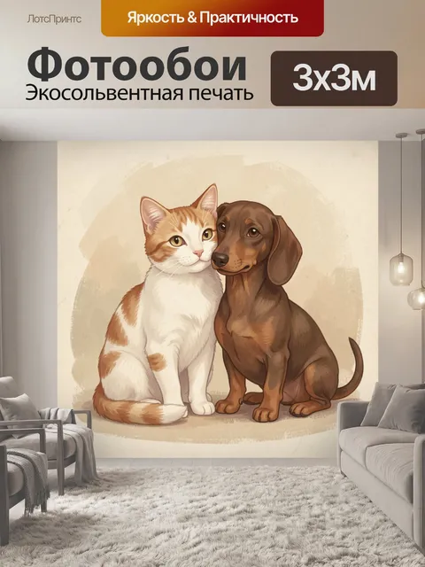 300 × 300 см · Экосольвентная печать