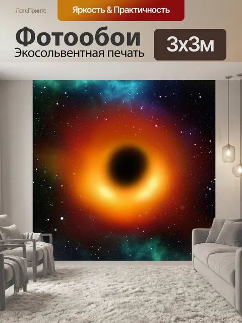Фотообои Черная дыра