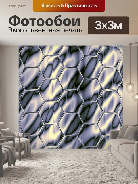 Фотообои шестиугольник