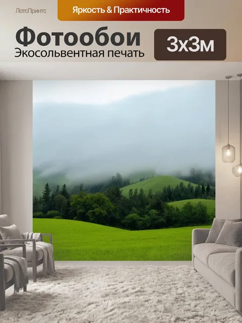 Фотообои пейзаж в стиле текстуры, просторные зелёные холмы с деревьями, облака низко над землёй, легкий туман