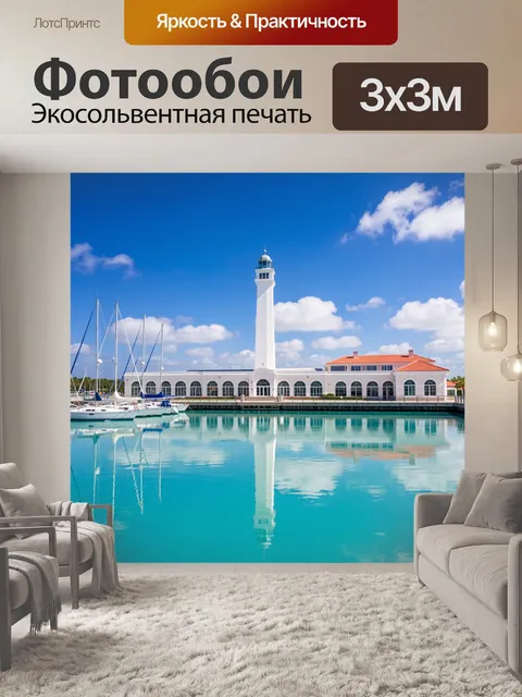 Фотообои Белый маяк у гавани
