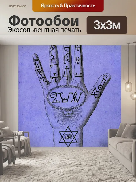 Фотообои Рука символы глаз Винтаж
