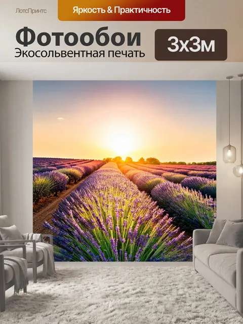 Фотообои прекрасный закат над лавандовым полем