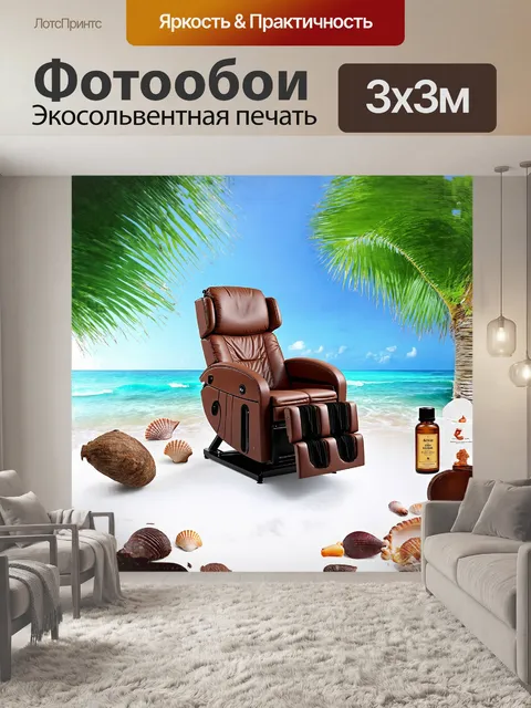 Фотообои на берегу моря, среди зелёных пальм и шепчущих волн, расположено шикарное массажное кресло, сделанное из…