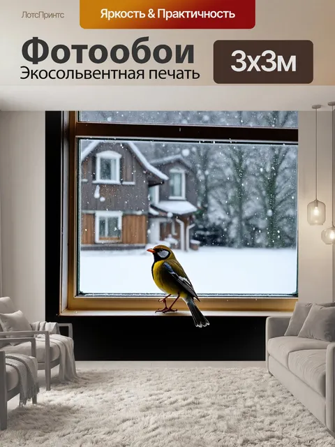 Фотообои птичка, сидящая на подоконнике уютного дома, за окном зимний пейзаж с падающим снежком