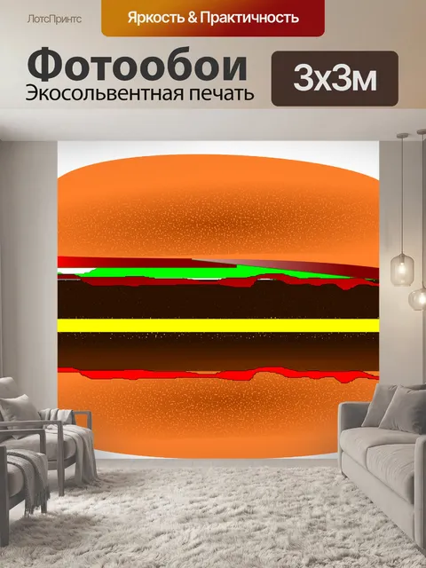 Фотообои Гамбургер