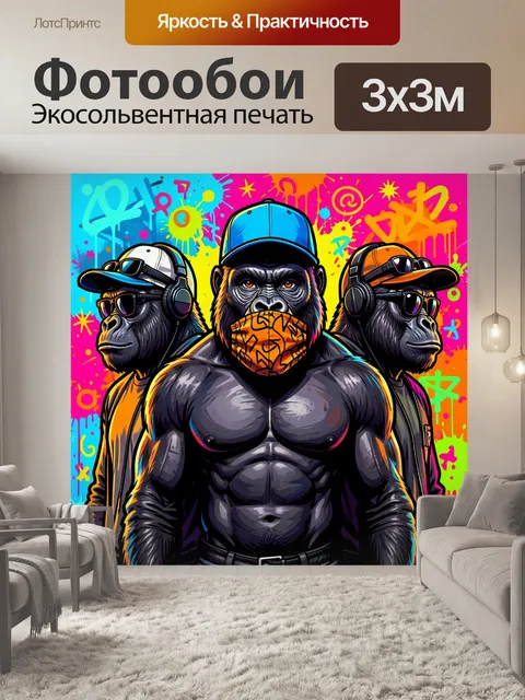 300 × 300 см · Экосольвентная печать
