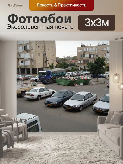 Фотообои Автомобильная стоянка