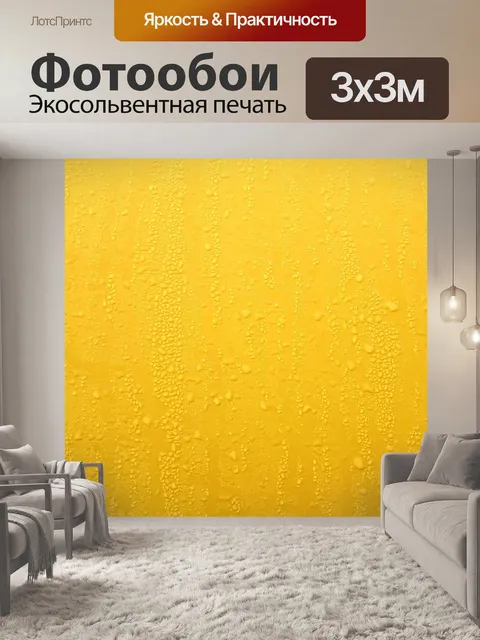 Фотообои Желтый Конденсат фона