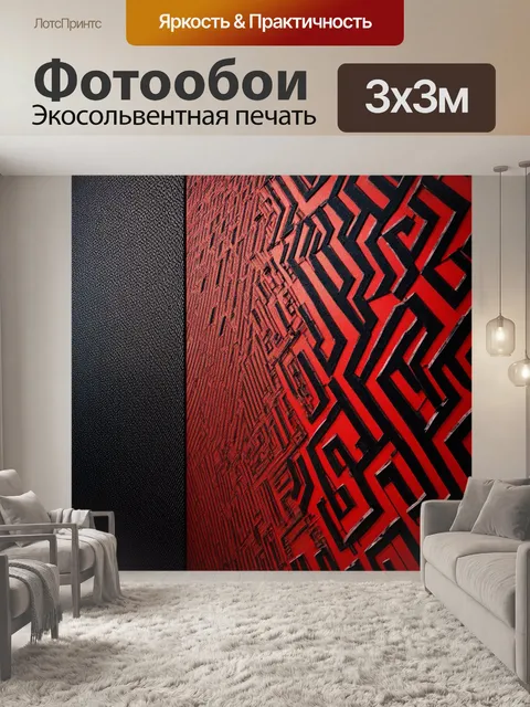 Фотообои красно-черный геометрический узор на фоне текстурированной стены, создающий ощущение глубины и движения