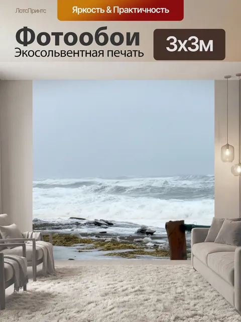 Фотообои Апрель Буря на Aguanish (4)