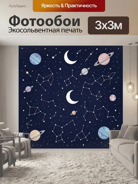 Фотообои Космос с планетами и созвездиями