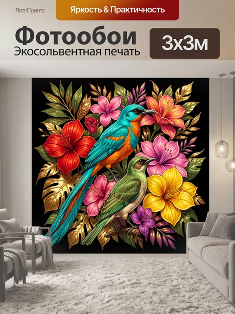 Фотообои Яркие тропические птицы среди цветов