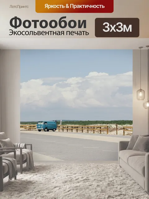 Фотообои Дорога