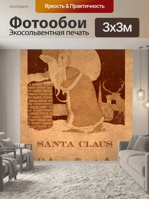 Фотообои Старинный плакат Санта-Клауса