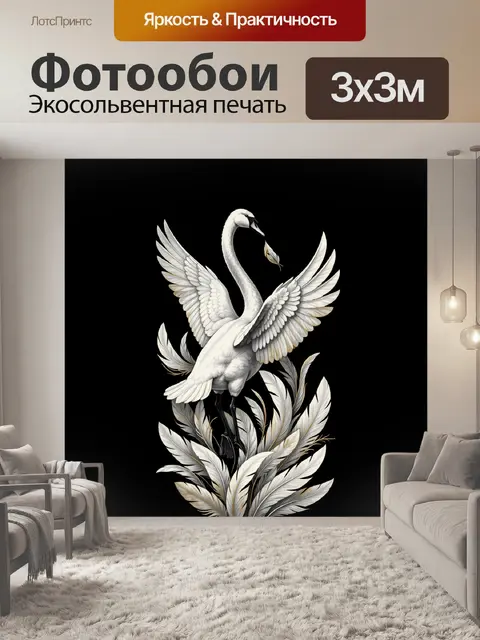 Фотообои Лебедь с расправленными крыльями
