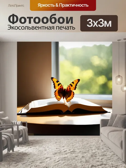 Фотообои бабочкой, садящейся на книгу, раскрытую на столе, со светом, падающим через окно и создающим игру теней