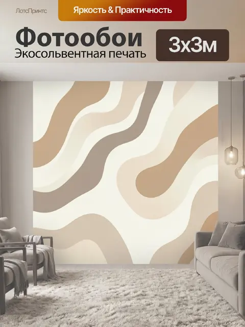 Фотообои Плавные волны в бежевой гамме