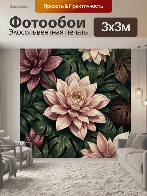 300 × 300 см · Экосольвентная печать