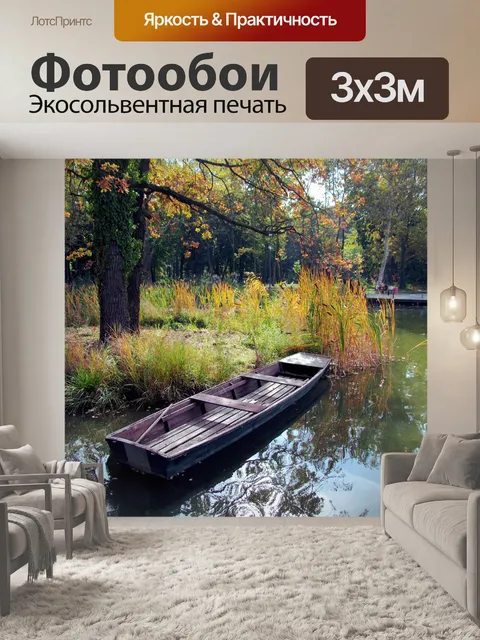 Фотообои Лодка