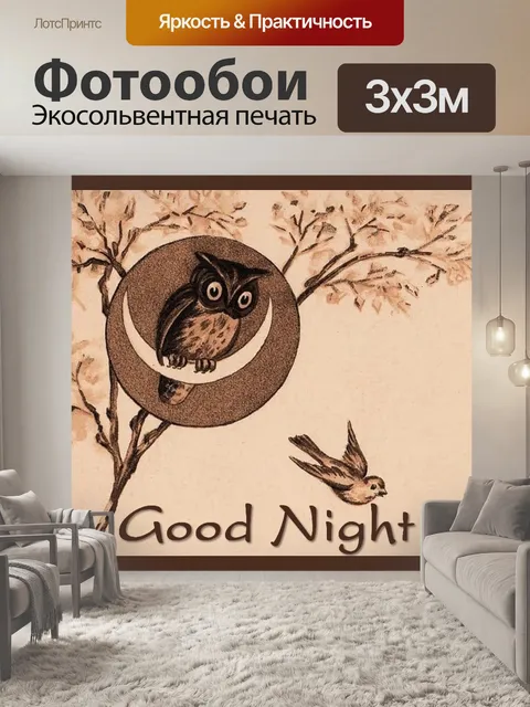 Фотообои Открытка спокойной ночи 001