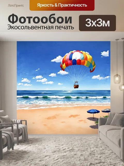 Фотообои парашют, раскрытый в ясном небе, словно яркое цветное облако над безбрежным черным морем, отражающим…