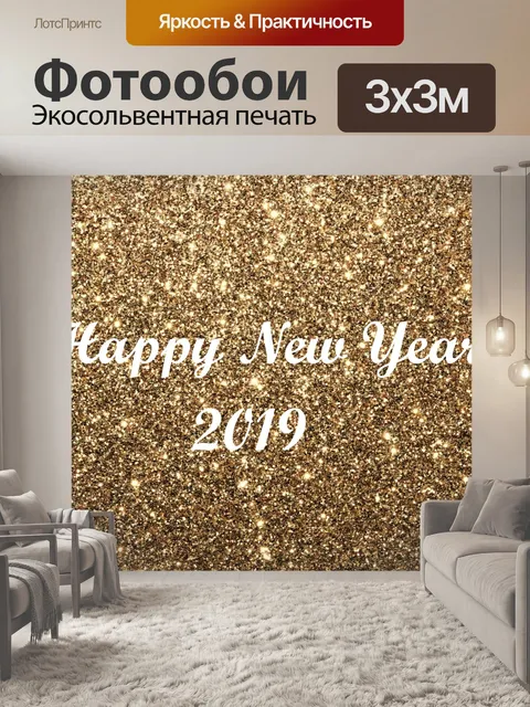 Фотообои С Новым Годом на Золотой Блеск
