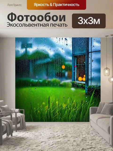 Фотообои вечерний летний дождь, когда капли стучат по окнам и траве