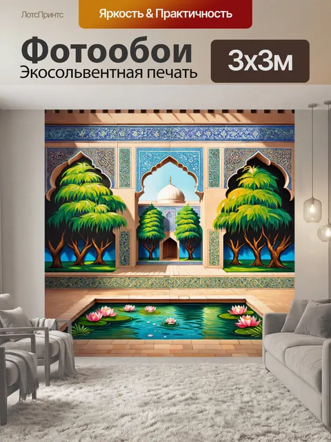 Фотообои внутренний двор мечети бухары, украшенный плиткой с традиционными узорами и красивыми зелеными деревьями