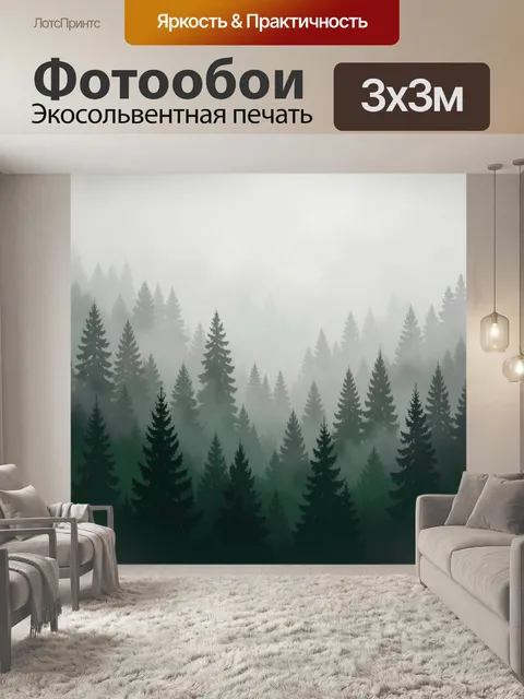 Фотообои Туманный хвойный лес
