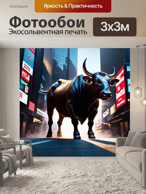 Фотообои мощный бык, представляющий силу и уверенность на фоне фондовой биржи с высокими зданиями, стеклянными…