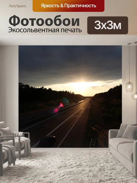 Фотообои Шоссе Lens Flare