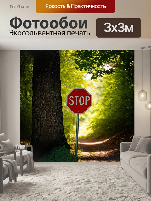 Фотообои дорожный знак «остановка» стоит наполовину скрытый в густом