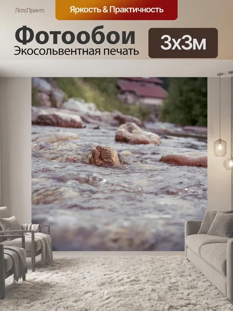 Фотообои Поток