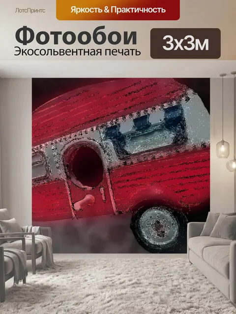Фотообои Винтажный трейлер