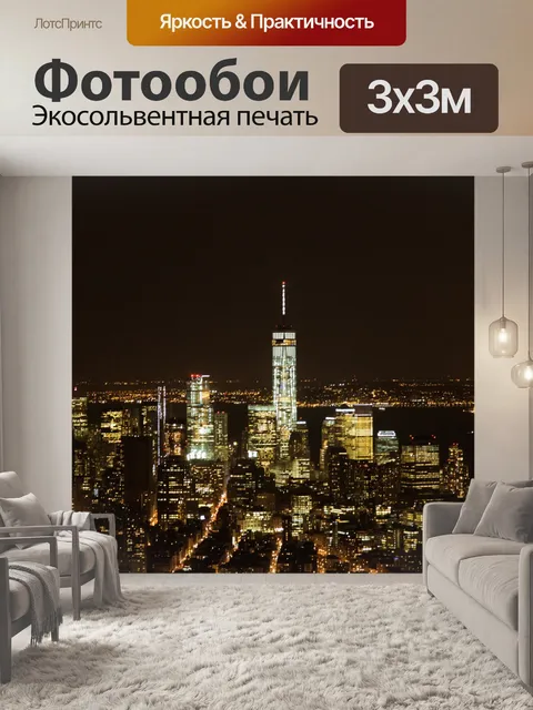 Фотообои Ночной Нью-Йорк