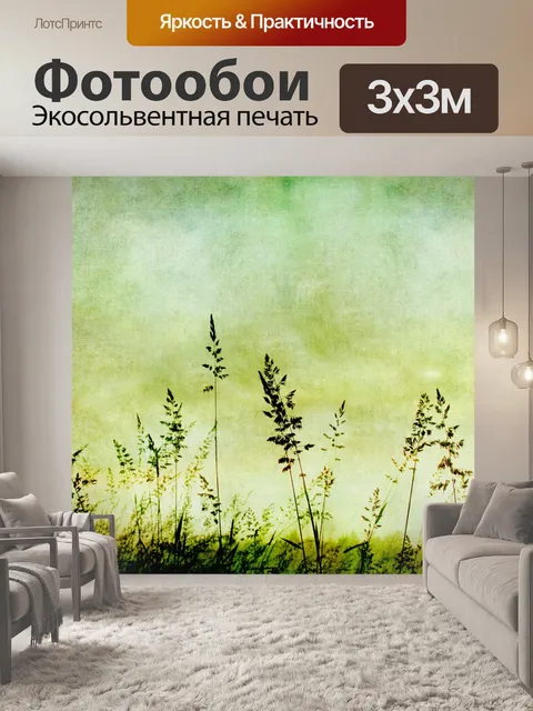 Фотообои трава