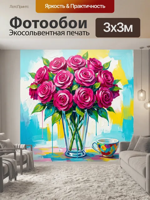 300 × 300 см · Экосольвентная печать
