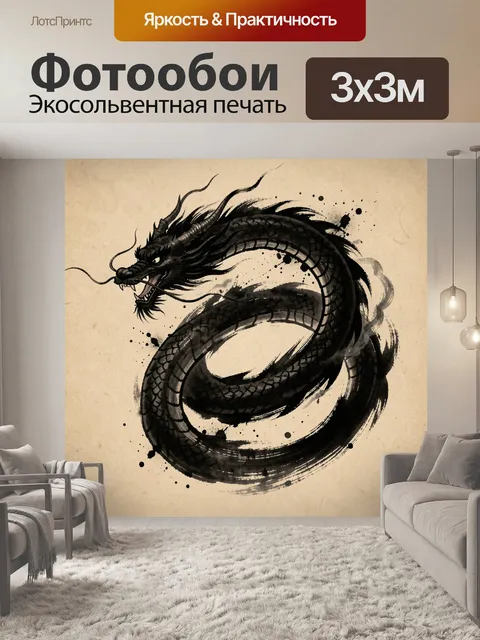 Фотообои Черный дракон в туши