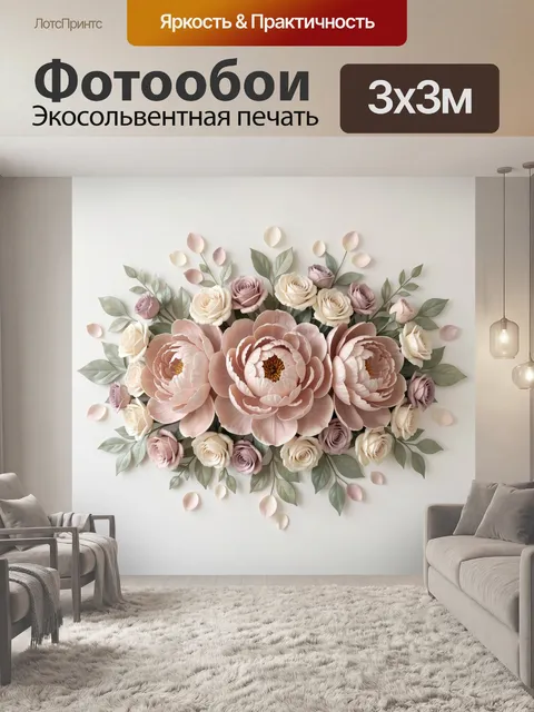 300 × 300 см · Экосольвентная печать
