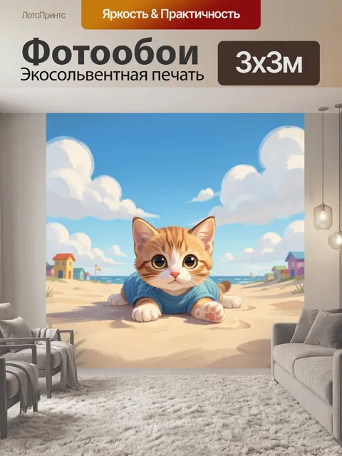 Фотообои Рыжий котёнок на пляже