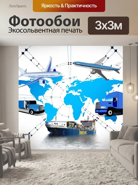 Фотообои Логистика