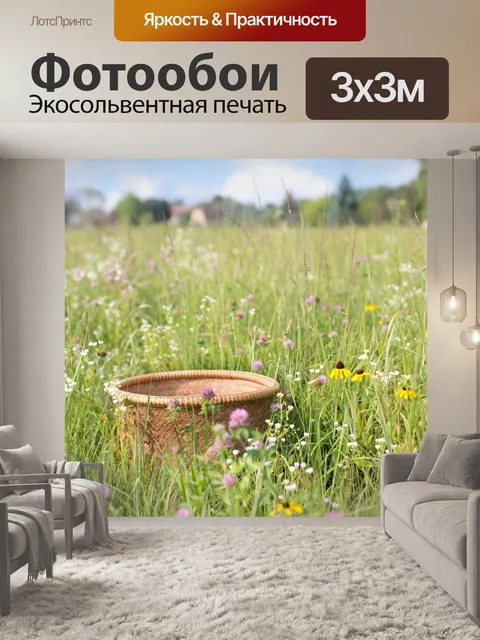 Фотообои Корзина